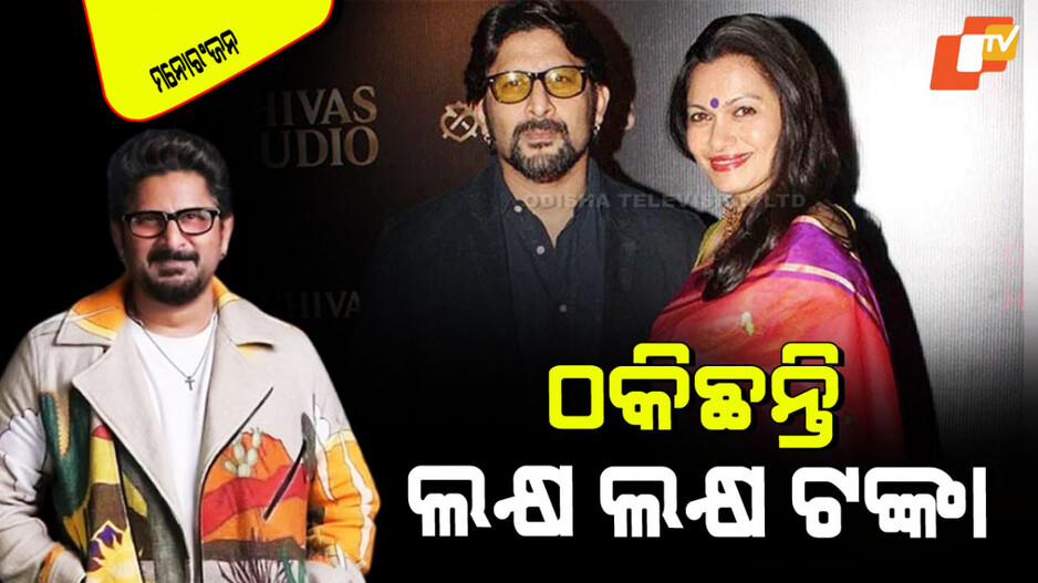 Arshad Warsi: ଠକେଇ ମାମଲାରେ ଫସିଲେ ଅରଶଦ ୱାର୍‌ସୀ; ଦେବେ ୫ ଲକ୍ଷ ଟଙ୍କା ଜରିମାନା