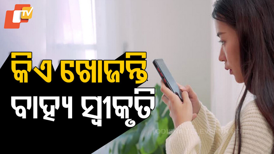 Approval Addiction: ଜଣେ ସବୁବେଳେ କାହିଁକି ଅନ୍ୟମାନଙ୍କ ଠାରୁ ସ୍ୱୀକୃତି ଖୋଜେ ?