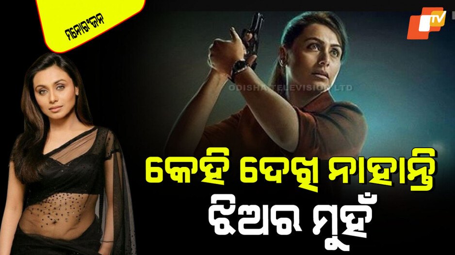 Rani Mukherjee: ଝିଅକୁ ଚର୍ଚ୍ଚାରୁ ବହୁ ଦୂରରେ ରଖିଛନ୍ତି ରାନୀ ମୁଖାର୍ଜୀ; କାରଣ ଜାଣିଲେ ଆପଣ ବି କହିବେ ବାଃ… ବାଃ…