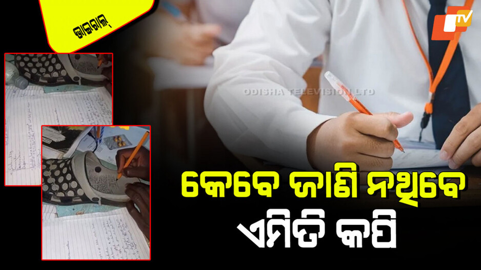 Viral Video: ପରୀକ୍ଷାରେ କପି କରିବାର ନୂଆ ଉପାୟ; ଦେଖିଲେ ଆପଣ ବି କହିବେ, ମାନିବାକୁ ପଡିବ ମୁଣ୍ଡକୁ