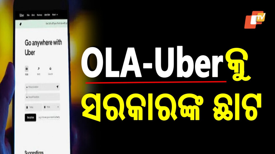 Unfair Pricing: ଓଲା-ଉବେର ଉପରେ ସରକାରଙ୍କ ଛାଟ, ଏଣିକି ଗ୍ରାହକଙ୍କୁ ଲୁଟିଲେ ହେବ କାର୍ଯ୍ୟାନୁଷ୍ଠାନ !