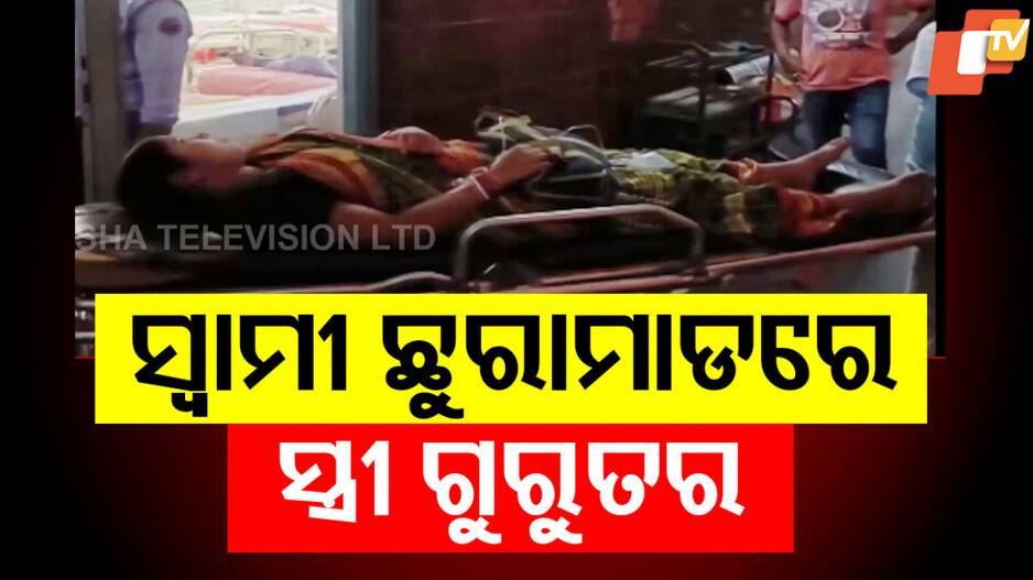 Man Stabs Wife: ବିଚ୍ ରାସ୍ତାରେ ସ୍ତ୍ରୀକୁ ଗୋଡେଇ ଗୋଡେଇ ଛୁରାମାଡ଼, ଆଉ ତା ପରେ...