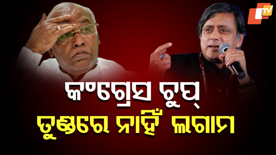 Shashi Tharoor: ଶଶି ଥରୁରଙ୍କ ତୁଣ୍ଡରେ କାହିଁକି ତୁଣ୍ଡି ବାନ୍ଧି ପାରୁନି କଂଗ୍ରେସ ?