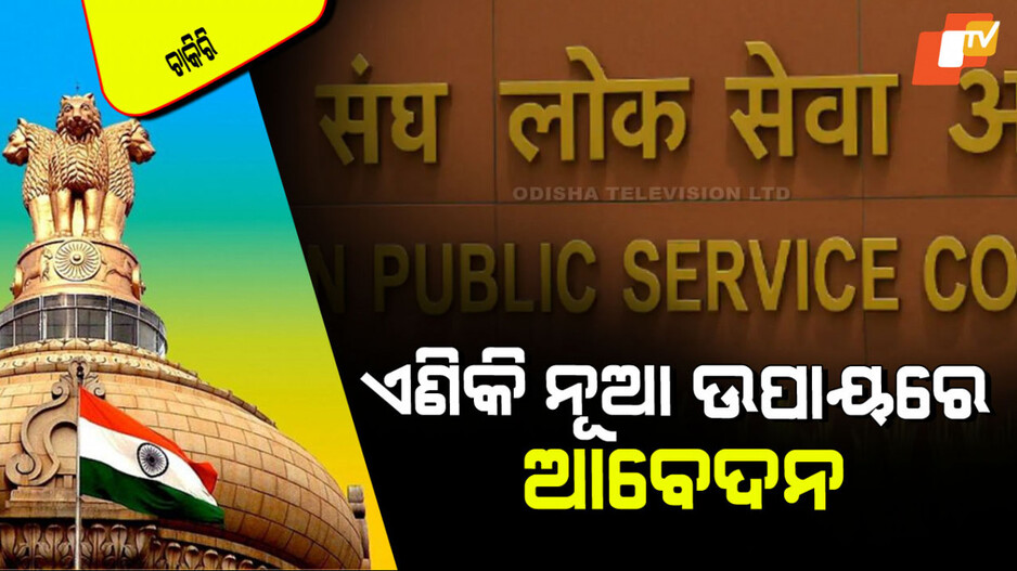 UPSC Launch New Portal: UPSC ଆରମ୍ଭ କଲା ନୂଆ ଆବେଦନ ପୋର୍ଟାଲ୍; ଏବେ ଏମିତି ହେବ ପଞ୍ଜିକରଣ