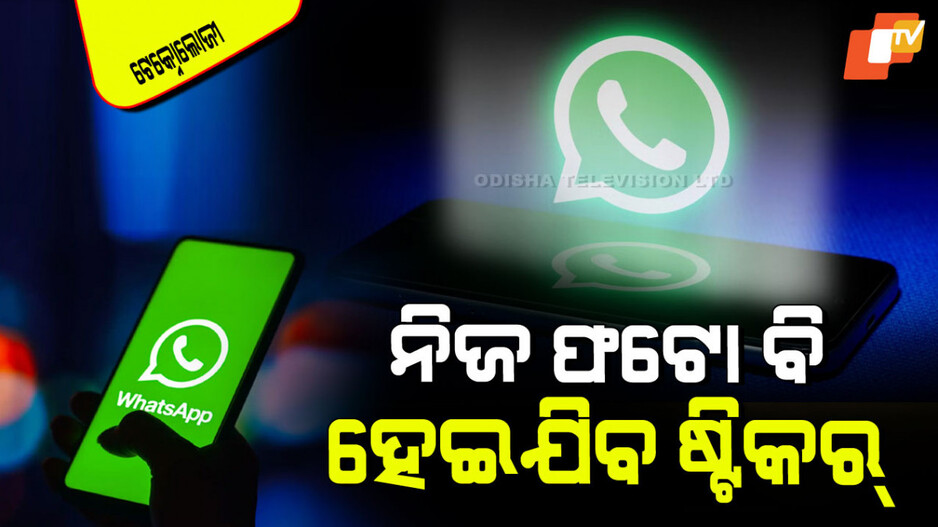 WhatsAppର ନୂଆ ଫିଚର୍; ଏବେ ଗୀତ ଆଉ ଫଟୋ ହୋଇଯିବ ଷ୍ଟିକର୍
