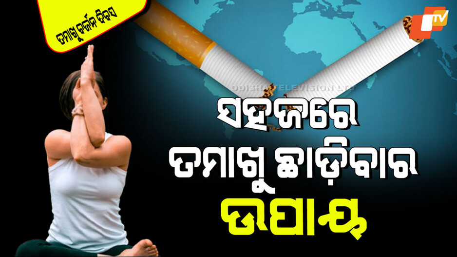 World No Tobacco Day 2025: ଆପଣ ତମାଖୁ ଛାଡିବାକୁ ଚାହୁଁଛନ୍ତି କିନ୍ତୁ ପାରୁ ନାହାନ୍ତି; କରନ୍ତୁ ଏହି ଯୋଗ