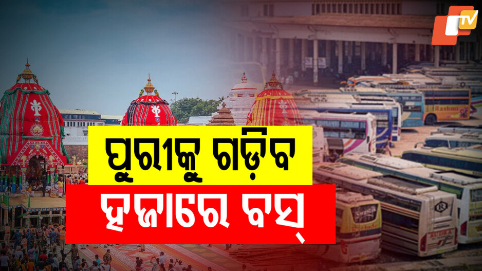 Rath Yatra: ଏଥର ରଥଯାତ୍ରା ପାଇଁ ପୁରୀକୁ ଗଡ଼ିବ ହଜାରେ ବସ୍, ଅଧିକ ଭଡ଼ା ନେଇ ପାରିବେନି ଗାଡ଼ି ମାଲିକ