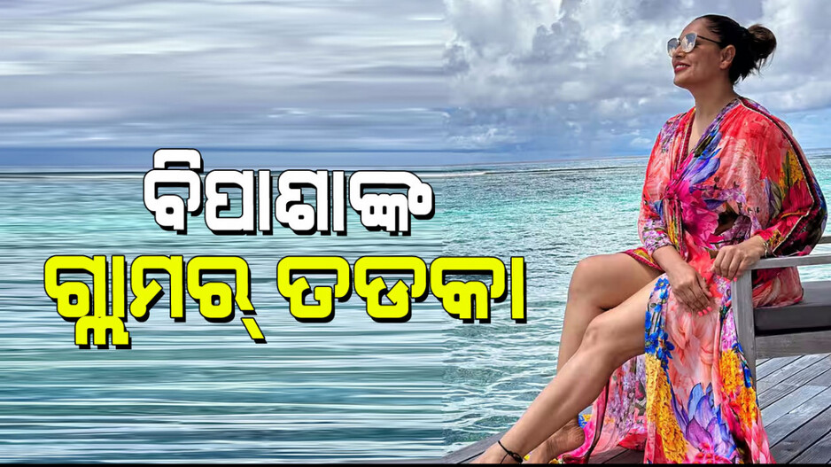 Bipasha Basu: ବିପାଶାଙ୍କ ଗ୍ଲାମର୍ ତଡକା; ମୋନୋକିନିରୁ ମିନି ଡ୍ରେସ୍
