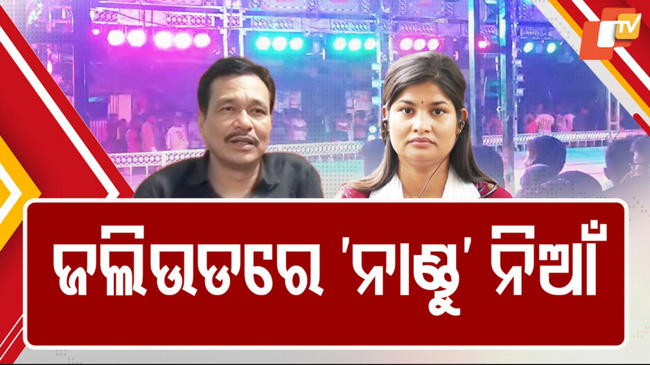 Controversy In Jatra: ‘ଶାରିରୀକ ସମ୍ପର୍କ ପାଇଁ ବାଧ୍ୟ କରୁଥିଲେ, ପ୍ରତିବାଦ କରିବାରୁ ଦେଉଥିଲେ ନିର୍ଯାତନା’