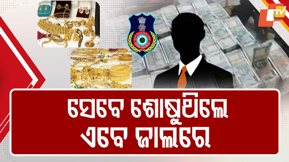 Corruption in Odisha: ଫିଟୁଛି ସରକାରୀ ବାବୁମାନଙ୍କ ଦୁର୍ନୀତି ନିଶାର ଗୁମର, ୩ ବର୍ଷରେ ୭ ବାବୁଙ୍କ ଘରୁ ମିଳିଲାଣି ପୁଳା ପୁଳା ଟଙ୍କା
