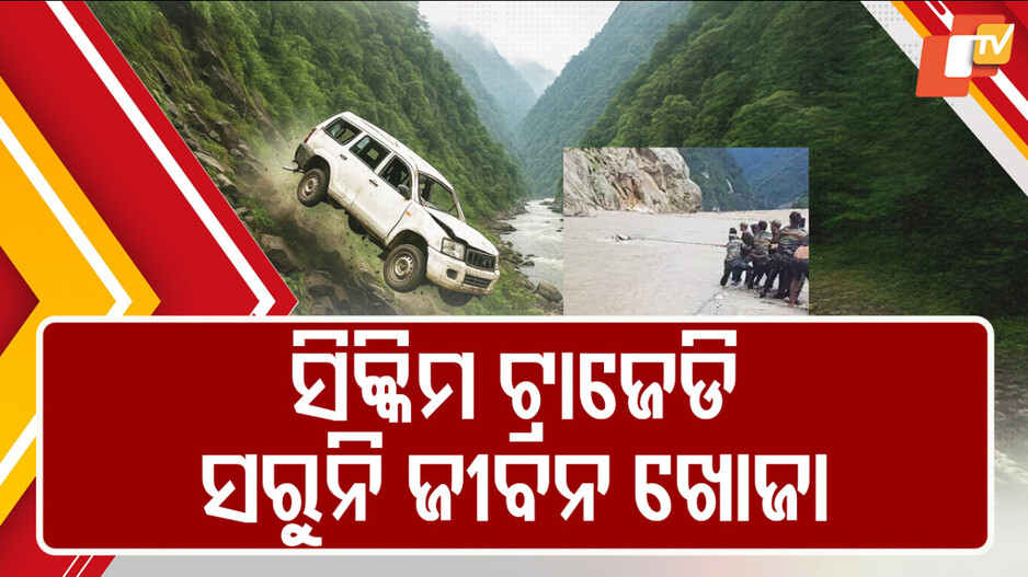 Sikkim Tragedy: ସିକ୍କିମ୍ ଟ୍ରାଜେଡିରେ ସରୁନି ଜୀବନ ଖୋଜା; ଏବେ ବି ନିଖୋଜ ଯାଜପୁର ବିଜେପି ନେତ୍ରୀ ଇତିଶ୍ରୀ...