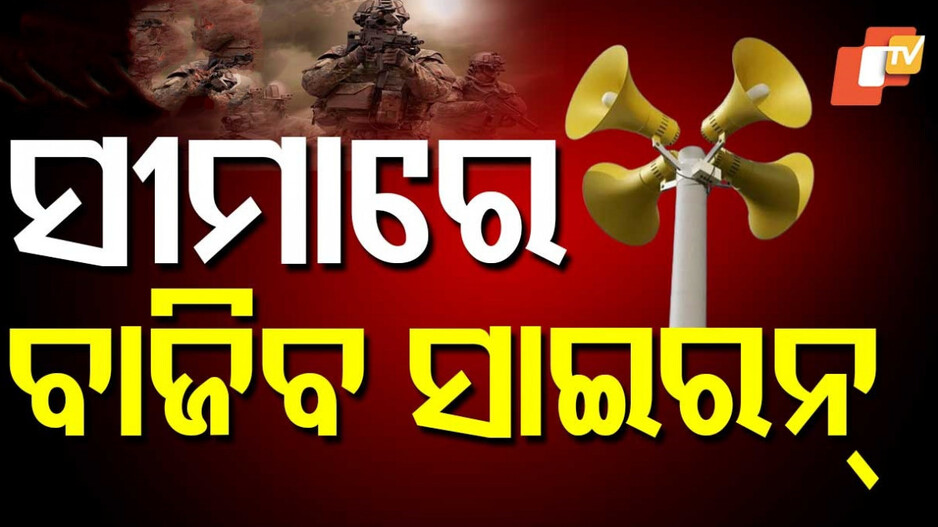 Mock Drill: ଭାରତର 'ଅପରେସନ ସିଲ୍ଡ', ୪ ରାଜ୍ୟ ଓ ୨ କେନ୍ଦ୍ରଶାସିତ ଅଞ୍ଚଳରେ ଆଜି ମକ୍ ଡ୍ରିଲ...