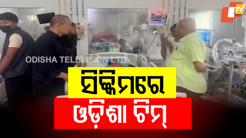 Sikkim Tragedy: ସିକ୍କିମରେ ଆହତଙ୍କୁ ଭେଟିଲେ ଓଡ଼ିଶା ସରକାରଙ୍କ ଟିମ୍, ଏବେବି ନିଖୋଜ ଇତିଶ୍ରୀ