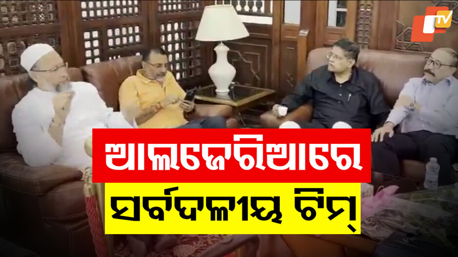 India's Parliamentary Delegation in Algeria: ଆଲଜେରିଆରେ ପାକିସ୍ତାନର ମୁଖା ଖୋଲିଲା ସର୍ବଦଳୀୟ ଟିମ୍‌