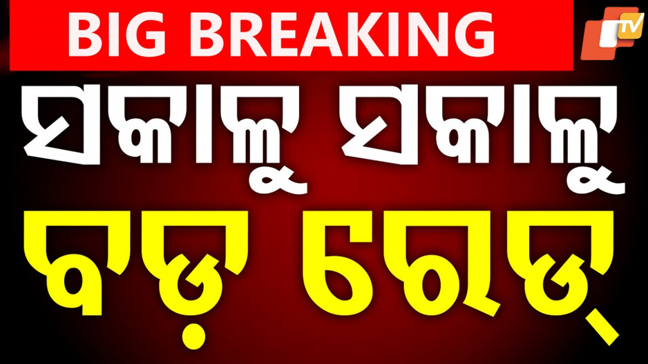 R&B Division AEE in Vigilance Net: ଭିଜିଲାନ୍ସ ଜାଲରେ ନିର୍ବାହୀ ଯନ୍ତ୍ରୀ; ୪ ସ୍ଥାନରେ ଚଢ଼ାଉ