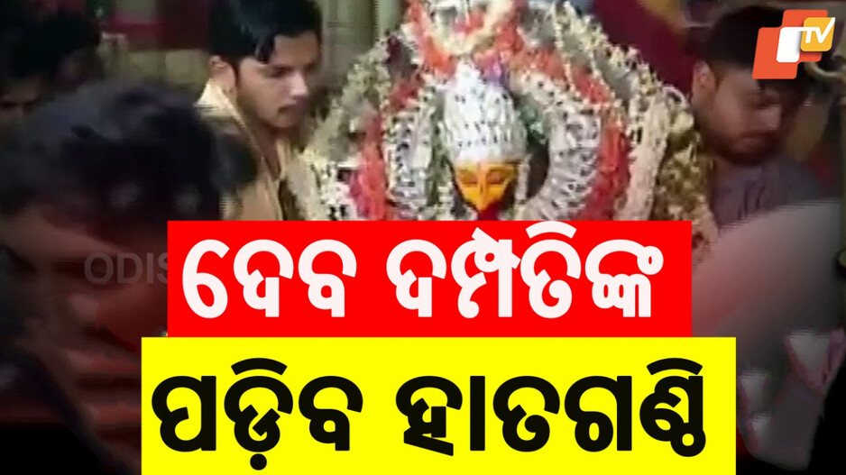 Sital Sasthi: ଆଜି ଶୀତଳ ଷଷ୍ଠୀ, ମହାଦେବଙ୍କ ହାତ ଧରିବେ ମା' ପାର୍ବତୀ