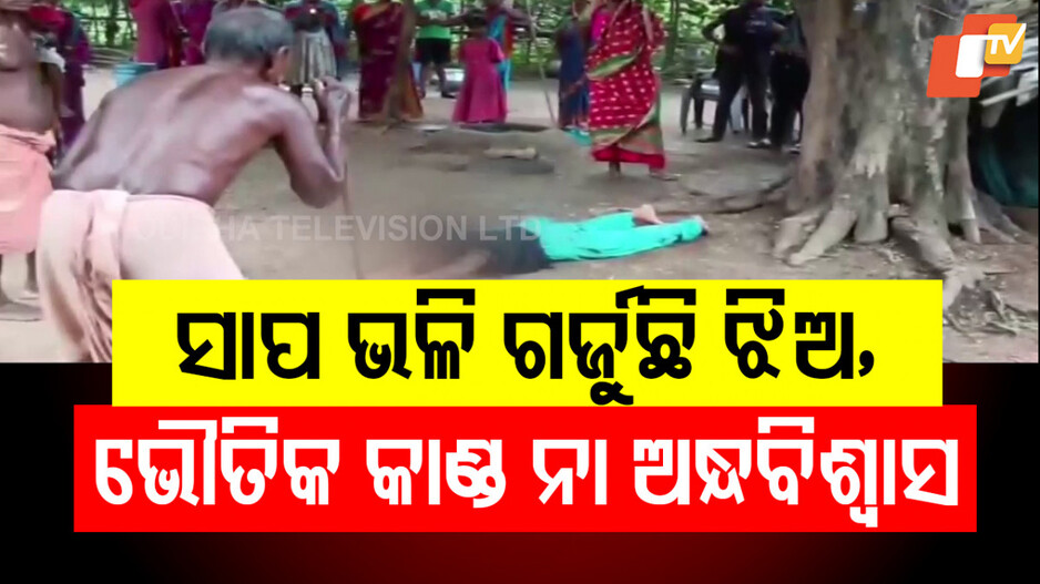 A young girl slithering on the ground like a snake: ଝିଅ ନା ନାଗକନ୍ୟା? ସାପକୁ ଆଘାତ ଲାଗିଲେ ଝିଅକୁ ହେଉଛି କଷ୍ଟ!