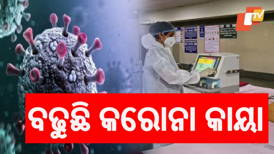 Covid-19 Update : ଦେଶରେ କୋଭିଡ ଆକ୍ରାନ୍ତ ୨୭ଶହ ପାର୍, ରାଜ୍ୟରେ ବି ବଢୁଛି କରୋନା କାୟା