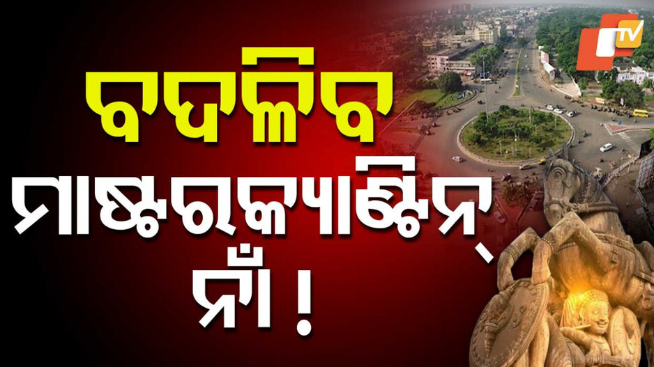 Master Canteen Square New Name: ବଦଳିବ ମାଷ୍ଟରକ୍ୟାଣ୍ଟିନ ଛକର ନାଁ, କ'ଣ ରହିବ ନୂଆ ନାମ?