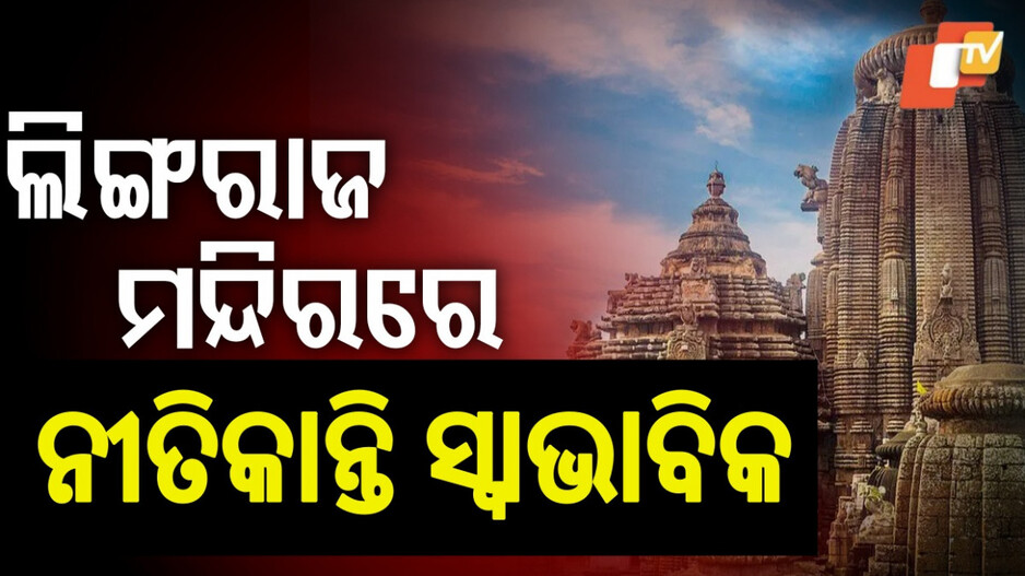 Rituals Resume: ମହାସ୍ନାନ ପରେ ଶ୍ରୀଲିଙ୍ଗରାଜ ମନ୍ଦିରର ନୀତିକାନ୍ତି ସ୍ୱାଭାବିକ, ସାହାଣ ମେଲା ଦର୍ଶନ ନେଇ ହୋଇଥିଲା ବିଭ୍ରାଟ