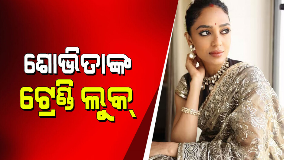 Sobhita Dhulipala: ଶୋଭିତାଙ୍କ ଫ୍ୟାଶନ୍ ଟ୍ରେଣ୍ଡ୍, ଯାହା ଆପଣଙ୍କୁ ପାଗଳ କରିଦେବ