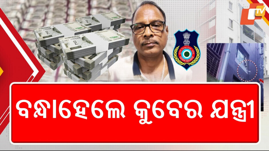 Chief Engineer Arrest: ଆଜି ନେଇଥାନ୍ତେ ଅବସର... ହାତରେ ଫୁଲତୋଡା ବଦଳରେ ପଡିଲା ହାତକଡ଼ି