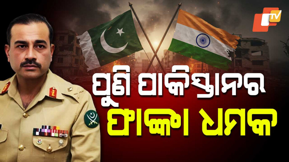 Asim Munir Warning: ପୁଣି ଧମକ ଦେଲେ ମୁନୀର, 'ସିନ୍ଧୁ ଚୁକ୍ତି ଆମ ପାଇଁ ଲକ୍ଷ୍ମଣ ରେଖା, ପାକିସ୍ତାନ କେବେ ମୁଣ୍ଡ ନୁଆଁଇବନି'