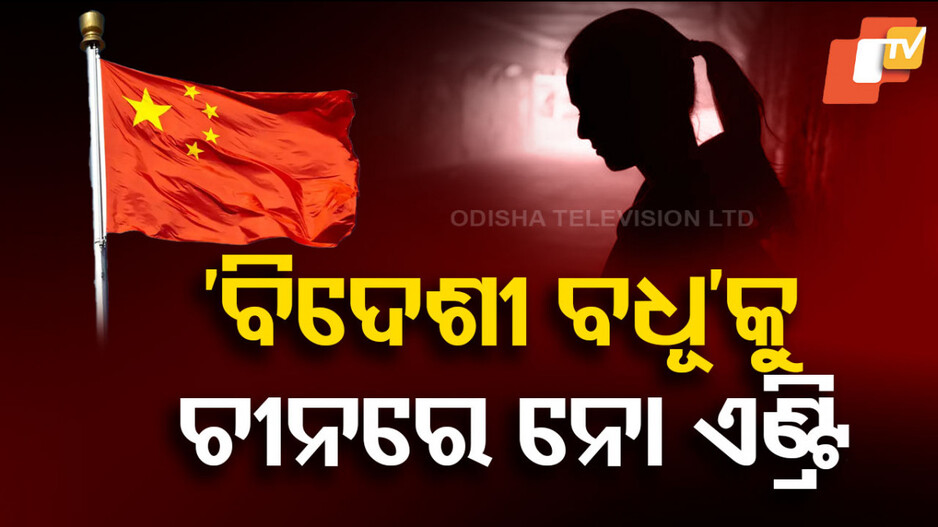 Buying Foreign Wife: ୱାଇଫ୍ ଫର୍ ସେଲ୍‌ ଟ୍ରେଣ୍ଡରେ ବ୍ରେକ୍; ବାଡୁଅ ରହିବେ ସାଢେ ତିନି କୋଟି ଚୀନ୍ ଯୁବକ