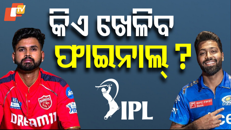 IPL Qualifier 2: କର ବା ମର ସ୍ଥିତିରେ ପଞ୍ଜାବ-ମୁମ୍ବାଇ; କଣ କହୁଛି ଟ୍ରାକ୍‌ ରେକର୍ଡ଼ ? ଜାଣନ୍ତୁ...