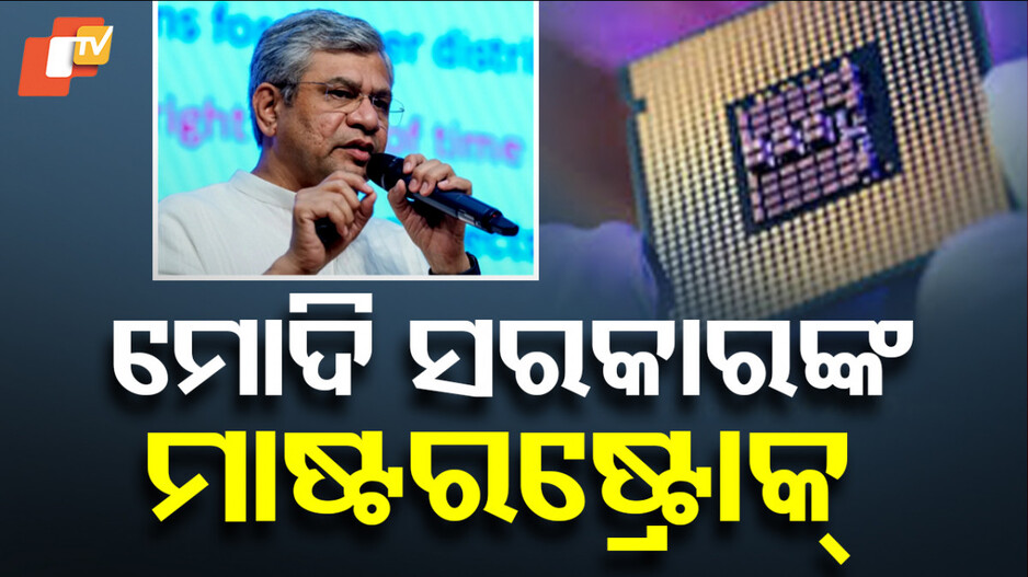First India-Made 28-90 Nanometer Chip: ମୋଦି ସରକାରଙ୍କୁ ମିଳିବ ବଡ଼ ସଫଳତା; ୨୦୨୫ ଶେଷ ସୁଦ୍ଧା ପ୍ରସ୍ତୁତ ହୋଇଯିବ...