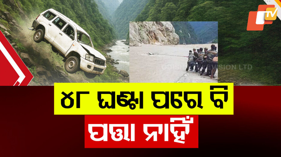 Sikkim Tragedy: ଦୁଇ ଦିନ ବିତିଲା, ସିକ୍କିମ୍ ଟ୍ରାଜେଡିରେ ନିଖୋଜ ୪ ଓଡ଼ିଆଙ୍କ ମିଳୁନି ପତ୍ତା