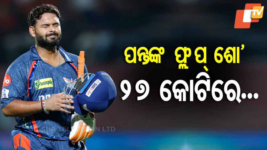 Rishabh Pant:ପନ୍ତଙ୍କ ଆନ୍ତର୍ଜାତିକ କ୍ୟାରିଅର୍କୁ ପ୍ରଭାବିତ କରିବ କି ଆଇପିଏଲ୍ ବିଫଳତା ?