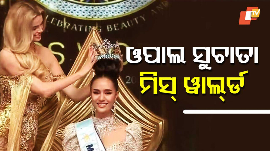 Opal Suchata Crowned Miss World 2025: ଓପାଲ ସୁଚାତାଙ୍କ ମୁଣ୍ଡରେ ବିଶ୍ୱ ସୁନ୍ଦରୀ ମୁକୁଟ