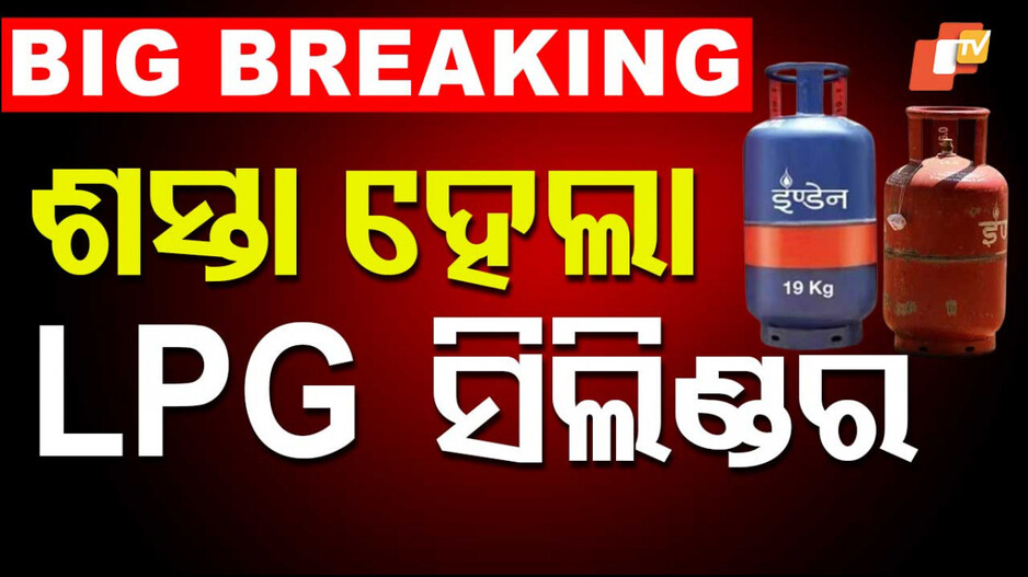 LPG Cylinder Price: ଖୁସି ଖବର; କମିଲା LPG ଦର, ଉପକୃତ ହେବେ ହଜାର ହଜାର ଛୋଟ ବ୍ୟବସାୟୀ...