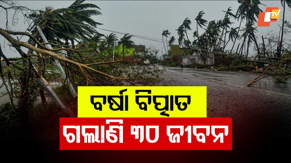 ପ୍ରକୃତିର କରାଳ ରୂପ; ପ୍ରବଳ ବର୍ଷାରେ ଗଲାଣି ୩୦ ଜୀବନ, ଫସିଛନ୍ତି ଅନେକ