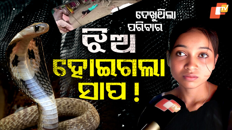 Snake-Like Behavior in Odisha Girl Sparks Debate: ସତ ନା ମିଛ ନାଟକ, ଝିଅ କେମିତି ହେଲା ସାପ ?