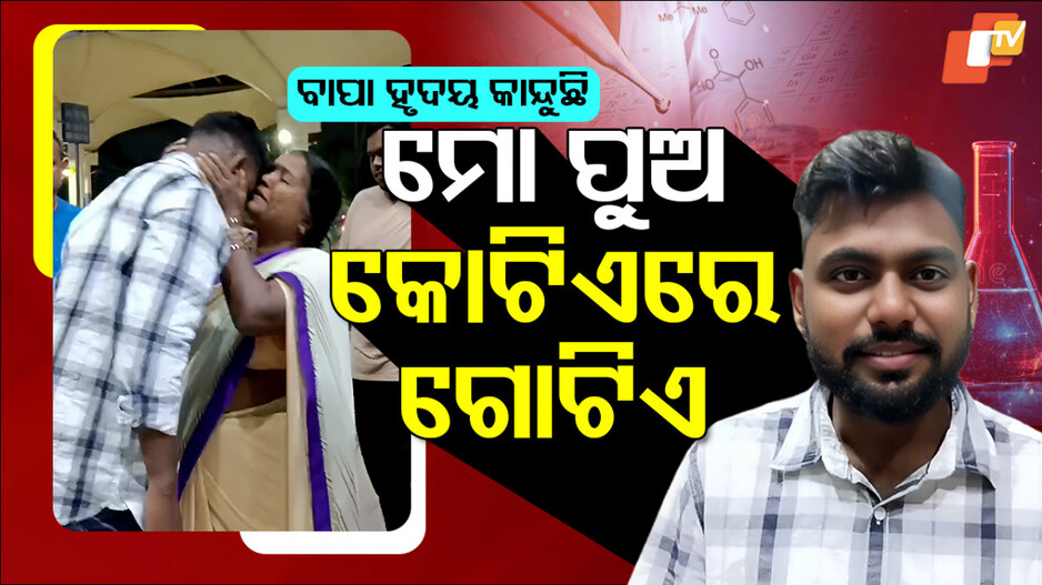 From Betel Shop to Germany: ପାନ ଦୋକାନୀ ବାପାର ପୂରଣ ହେଲା ସ୍ୱପ୍ନ, ପୁଅ ବନିଗଲା ବୈଜ୍ଞାନିକ...
