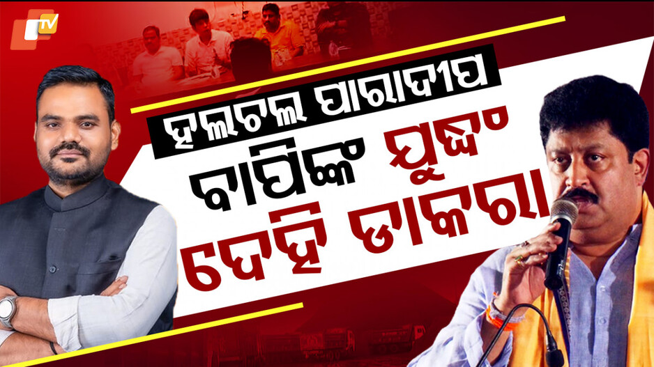 Paradip Politics in Turmoil: ପାରାଦୀପ ରାଜନୀତିରେ କମ୍ପନ, ଶିଳ୍ପମନ୍ତ୍ରୀ ସମ୍ପଦ ସ୍ୱାଇଁଙ୍କୁ ବାପିଙ୍କ ଟାର୍ଗେଟ୍