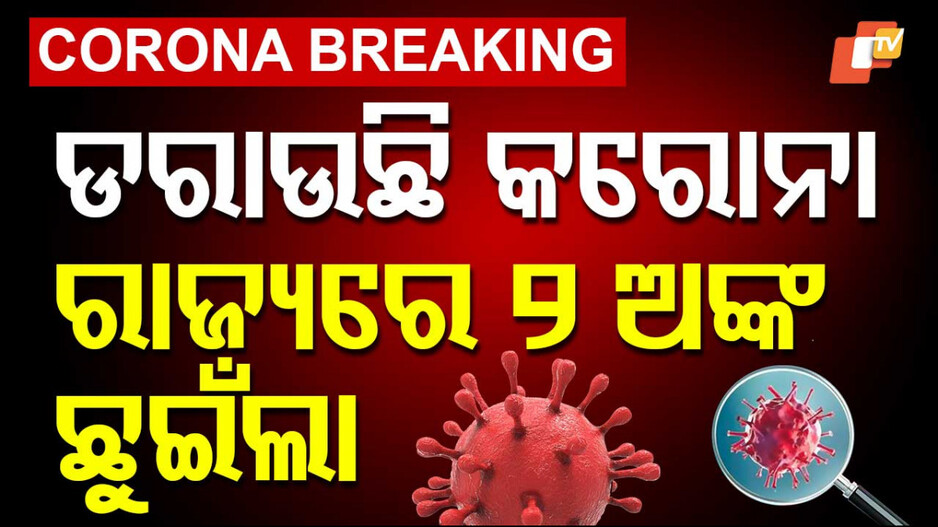Odisha COVID Cases: ବଢ଼ିଲା ଚିନ୍ତା; ମାଡ଼ି ଆସୁଛି କରୋନା, ରାଜ୍ୟରେ ଦୁଇ ଅଙ୍କ ଛୁଇଁଲା ସଂକ୍ରମିତଙ୍କ ସଂଖ୍ୟା...