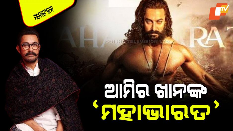 Aamir Khan: ଆମିର ଖାନଙ୍କ ସ୍ୱପ୍ନର ଫିଲ୍ମ ‘ମହାଭାରତ’; ଫିଲ୍ମକୁ ନେଇ କଲେ ବଡ ଖୁଲାସା