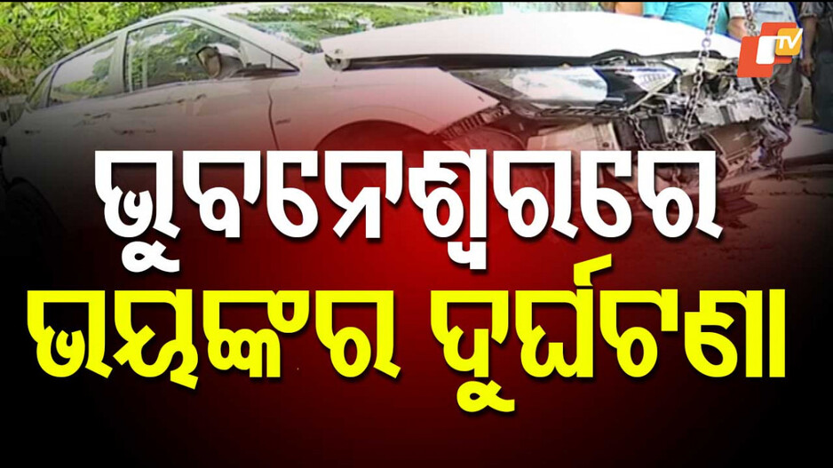 Bhubaneswar series accident: ରାଜଧାନୀରେ ସିରିଜ ଦୁର୍ଘଟଣା; କାର ଓ ଅଟୋକୁ ପଛରୁ ଧକ୍କା ଦେଲା ମଦ୍ୟପ କାର ଚାଳକ
