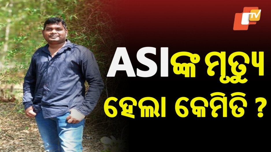 ASI's half burnt dead body:  NH କଡରୁ ASIଙ୍କ ଅର୍ଦ୍ଧଦଗ୍ଧ ମୃତଦେହ ଉଦ୍ଧାର, ଦୁର୍ଘଟଣା ନା ହତ୍ୟା?