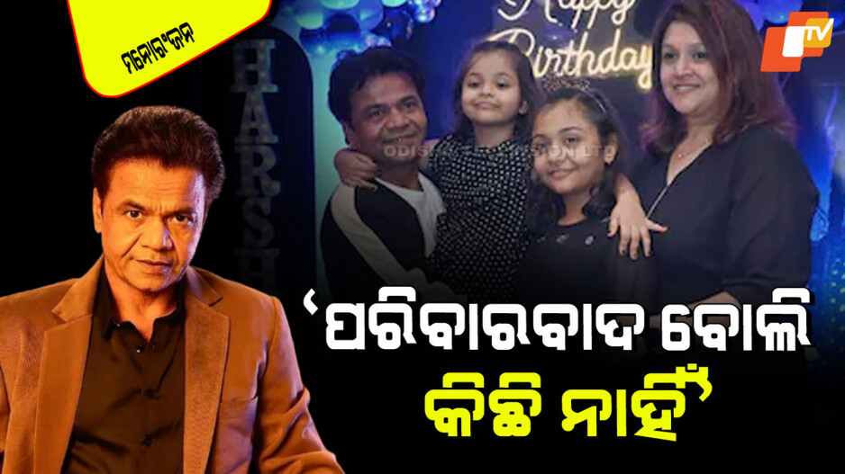 Rajpal Yadav On Nepotism : ରାଜପାଲଙ୍କ ଖୋଲା କଥା; ନେପୋଟିଜିମ୍ ବୋଲି କିଛି ନାହିଁ, ସବୁକିଛି ପ୍ରତିଭା ଉପରେ ନିର୍ଭର