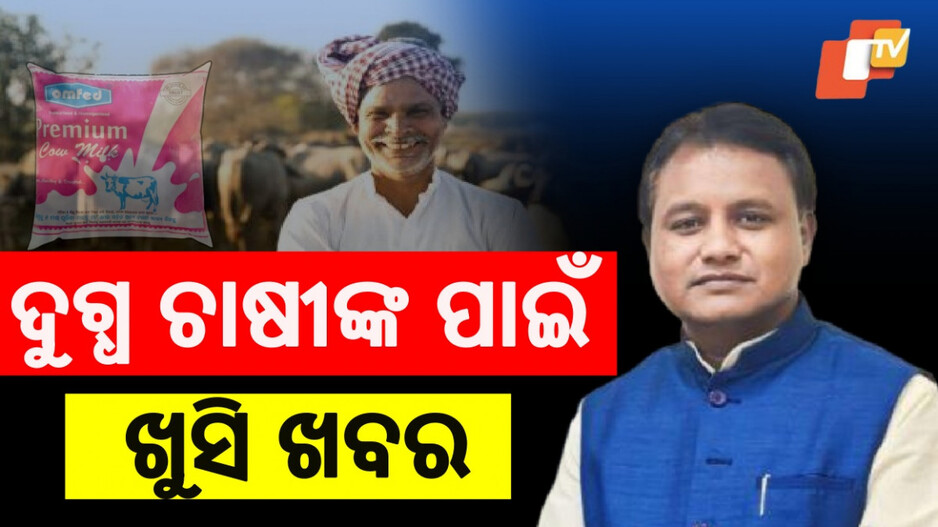 Odisha Govt Hikes Milk Price: ଦୁଗ୍ଧ ଚାଷୀଙ୍କୁ ମୁଖ୍ୟମନ୍ତ୍ରୀଙ୍କ ବଡ଼ ଭେଟି, ଏତିକି ଟଙ୍କା ଅଧିକ ଦାମ୍ ଦେବେ ସରକାର...