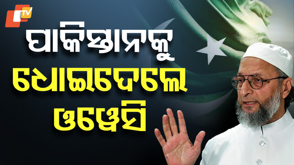Asaduddin Owaisi exposes Pak: ପାକିସ୍ତାନର ଗୁମର କହିଲେ ଓୱେସି; ପାକ୍‌ ଜେଲ୍‌ରେ ରହି ବାପା ହୋଇଥିଲେ ଆତଙ୍କବାଦୀ