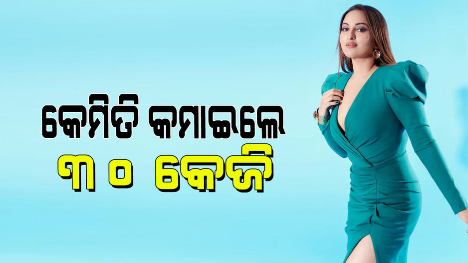 Sonakshi Sinha: କମେଇଥିଲେ ୩୦ କିଲୋଗ୍ରାମ ଓଜନ ପାଇଥିଲେ କର୍ଭି ଫିଗର; ଜାଣନ୍ତୁ ରହସ୍ୟ