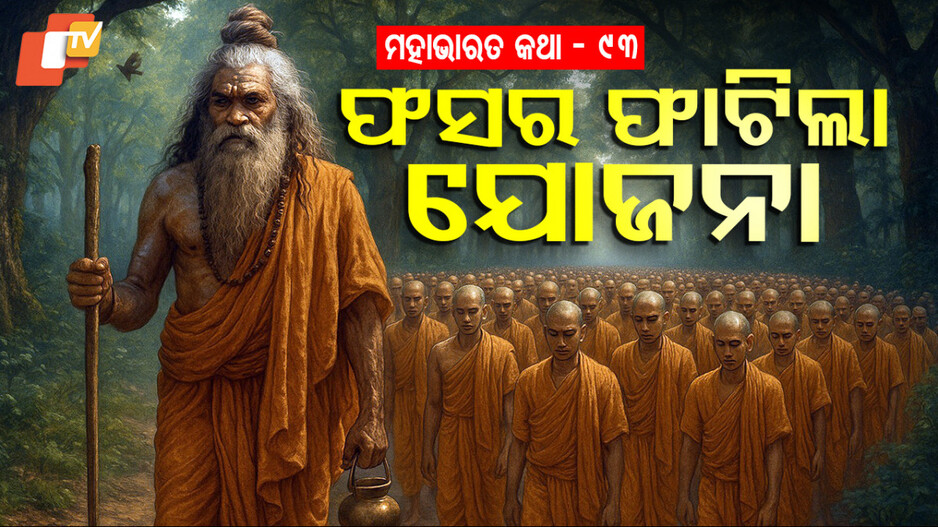 Mahabharat Story: ଦୁର୍ବାସାଙ୍କ ଭୟ ଓ କୃଷ୍ଣଙ୍କ ମାୟା କଥା