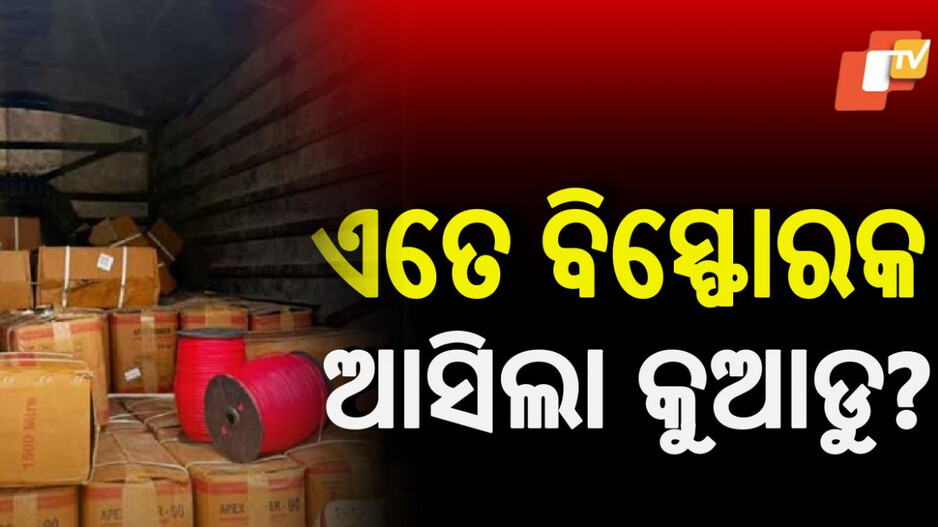 Explosives Seized: ରାଉରକେଲାରେ ବିସ୍ଫୋରକ ଭର୍ତ୍ତି ୨ ଟ୍ରକ୍ ଜବତ, କିଏ ଓ କାହିଁକି ଆଣିଥିଲା?