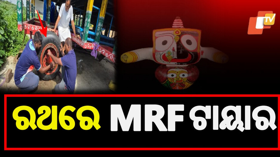 Chariot to Glide on Sukhoi Tyres: ସୁଖୋଇ ଫାଇଟର୍ ଜେଟ୍ ଟାୟାରରେ ଗଡ଼ିବ ଶ୍ରୀଜଗନ୍ନାଥଙ୍କ ରଥ, ଏହି କମ୍ପାନୀକୁ ଅର୍ଡର....