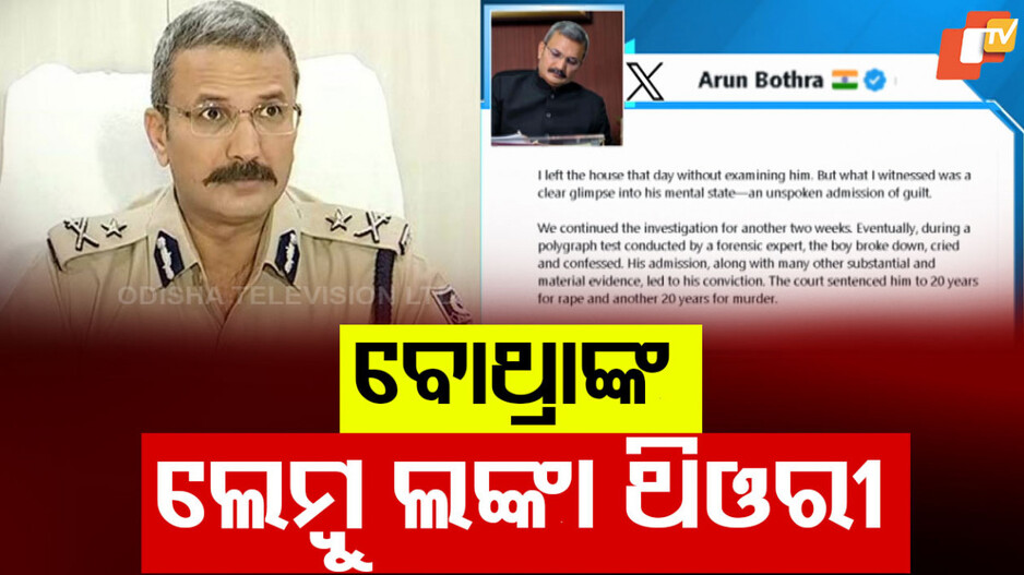 IPS Arun Bothra's Post: ଅରୁଣ ବୋଥ୍ରାଙ୍କ ଲେମ୍ବୁ-ଲଙ୍କା ଥିଓରୀ, ପରୋକ୍ଷରେ କହିଲେ ପରୀ ତଦନ୍ତ କାହାଣୀ